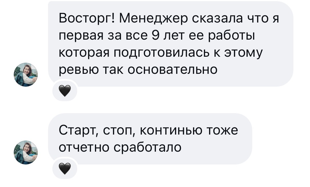 Отзыв Марины после использования инструкции: «Восторг! Менеджер сказала, что я первая за все 9 лет её работы, которая подготовилась к ревью так основательно»